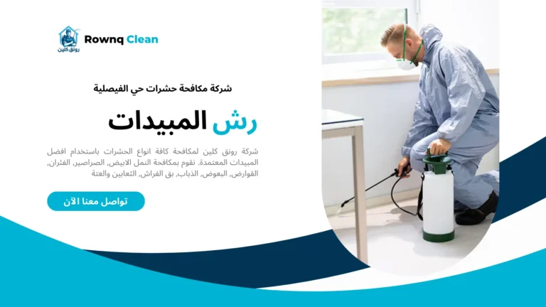شركة مكافحة حشرات حي الفيصلية
