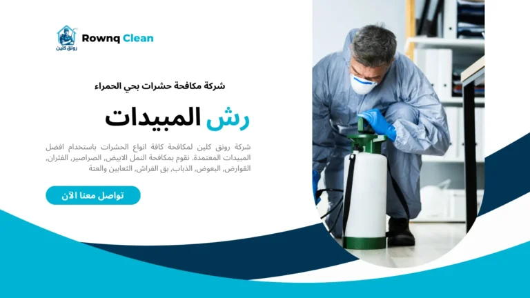 شركة مكافحة حشرات حي اللحمر