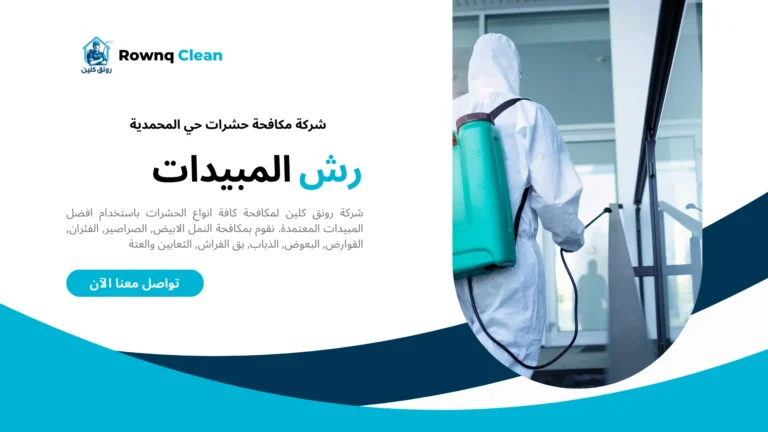 شركة مكافحة حشرات حي المحمدية