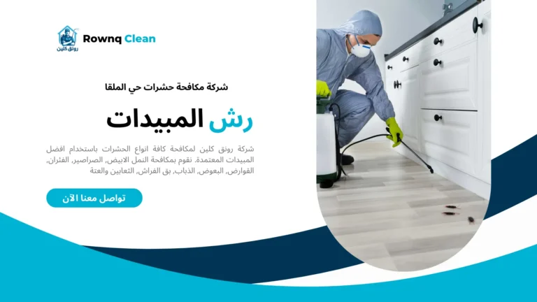 شركة مكافحة حشرات حي الملقا