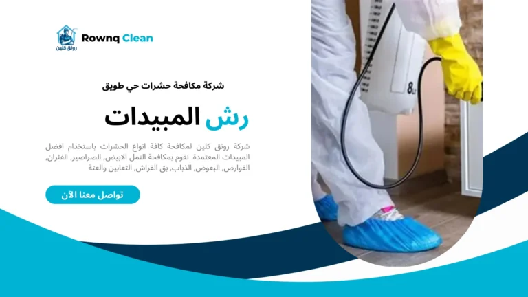 شركة مكافحة حشرات حي طويق