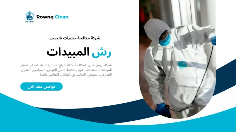 مكافحة حشرات بالجبيل مكافحة حشرات بالجبيل