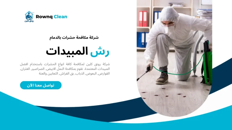 مكافحة حشرات بالدمام