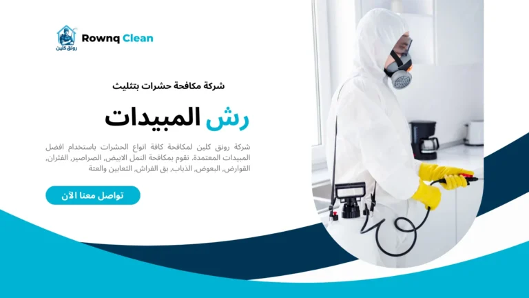 مكافحة حشرات بتثليث