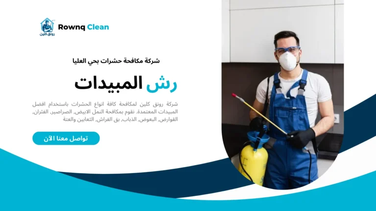 مكافحة حشرات بحي العليا مكافحة حشرات بحي العليا