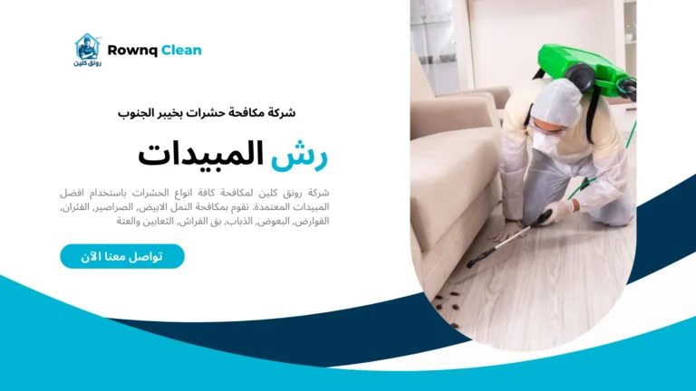 مكافحة حشرات بخيبر الجنوب