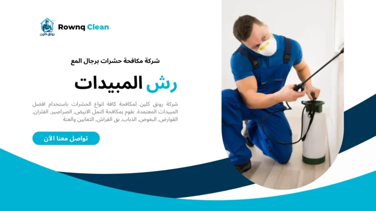 مكافحة حشرات برجال المع
