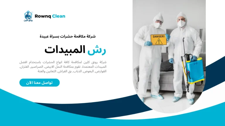 مكافحة حشرات بسراة عبيدة