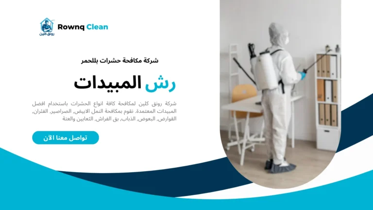 مكافحة حشرات بللحمر