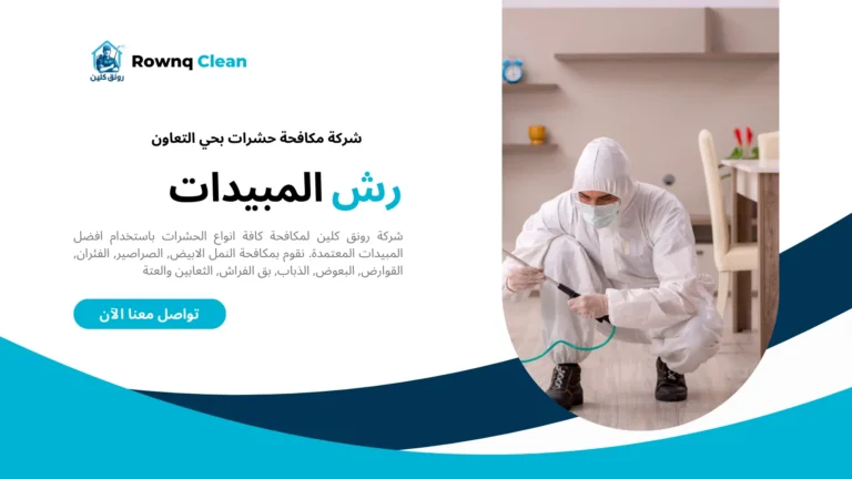 مكافحة حشرات حي التعاون مكافحة حشرات حي التعاون