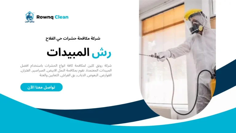 مكافحة حشرات حي الفلاح مكافحة حشرات حي الفلاح