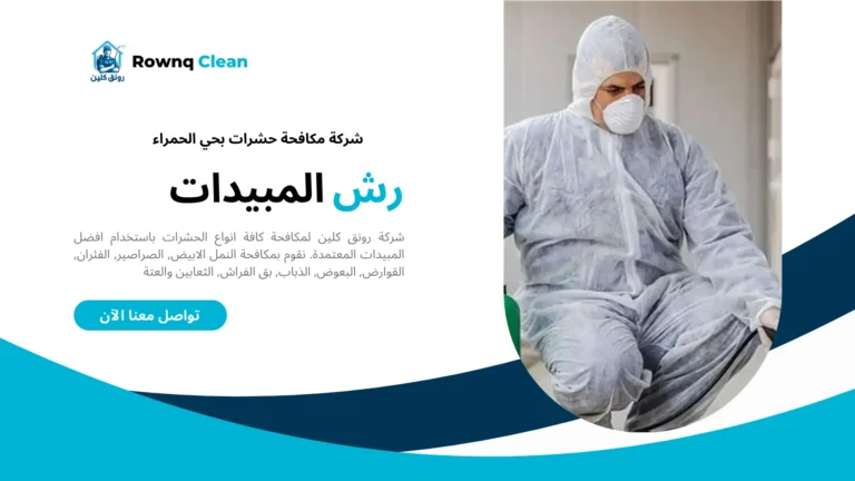 مكافحة حشرات حي اللحمر مكافحة حشرات حي اللحمر