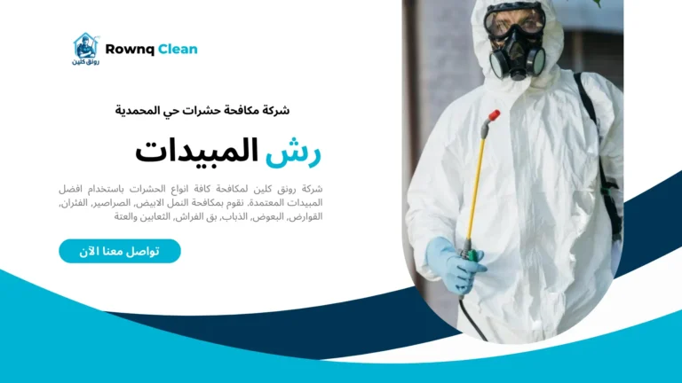 مكافحة حشرات حي المحمدية مكافحة حشرات حي المحمدية