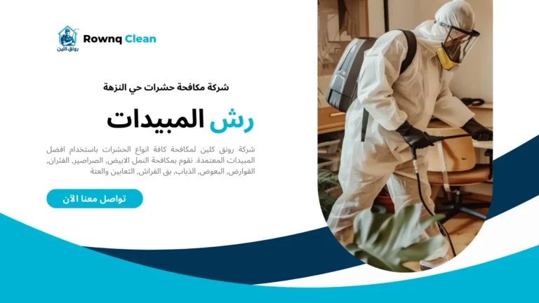 مكافحة حشرات حي النزهة مكافحة حشرات حي النزهة