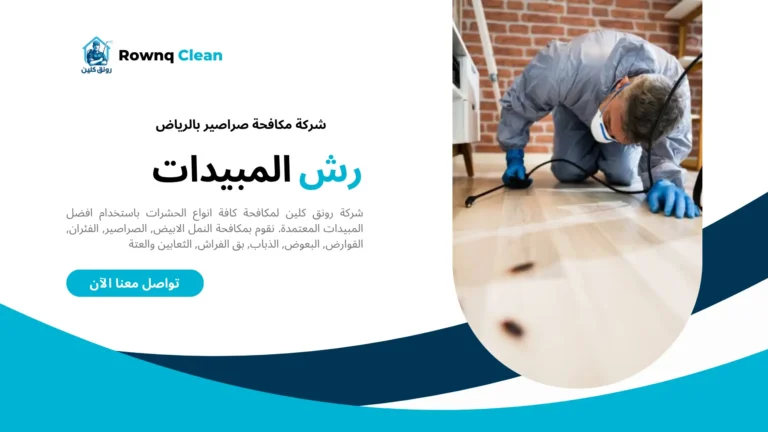 افضل شركة مكافحة صراصير بالرياض افضل شركة مكافحة صراصير بالرياض