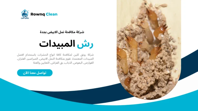 شركات مكافحة النمل الابيض بجدة شركات مكافحة النمل الابيض بجدة