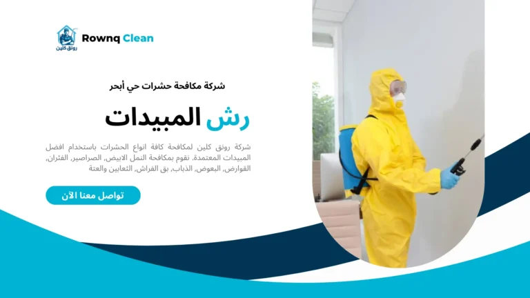 شركات مكافحة حشرات حي أبحر شركات مكافحة حشرات حي أبحر