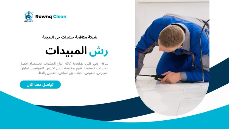 شركات مكافحة حشرات حي البديعة شركات مكافحة حشرات حي البديعة
