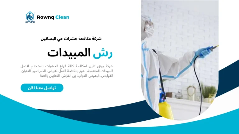 شركات مكافحة حشرات حي البساتين شركات مكافحة حشرات حي البساتين
