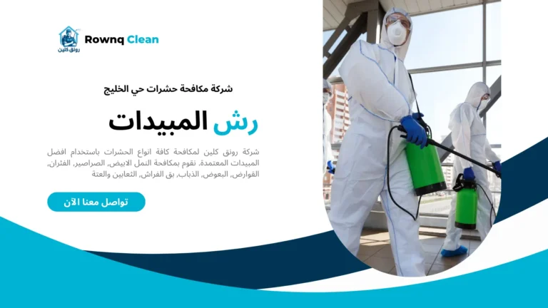 شركات مكافحة حشرات حي الخليج