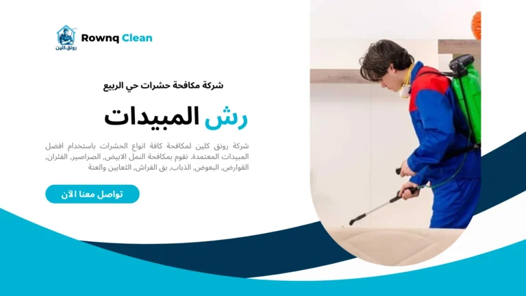 شركات مكافحة حشرات حي الربيع