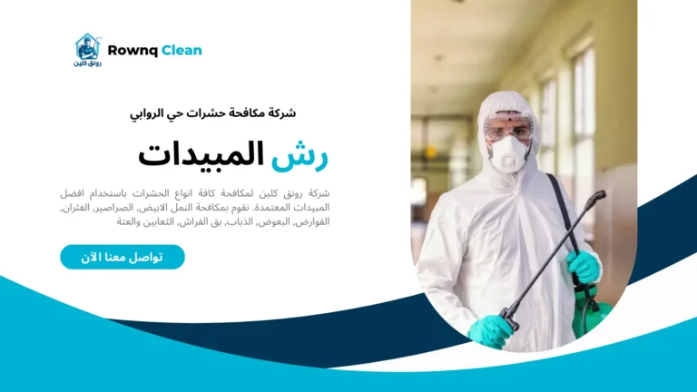 شركات مكافحة حشرات حي الروابي شركات مكافحة حشرات حي الروابي