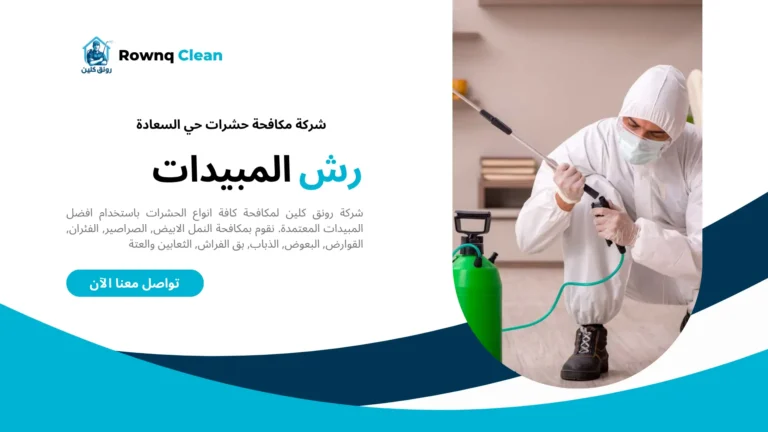 شركات مكافحة حشرات حي السعادة شركات مكافحة حشرات حي السعادة