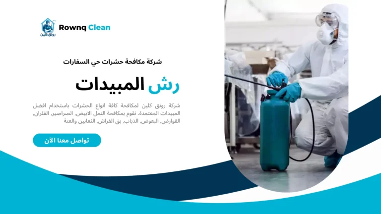 شركات مكافحة حشرات حي السفارات