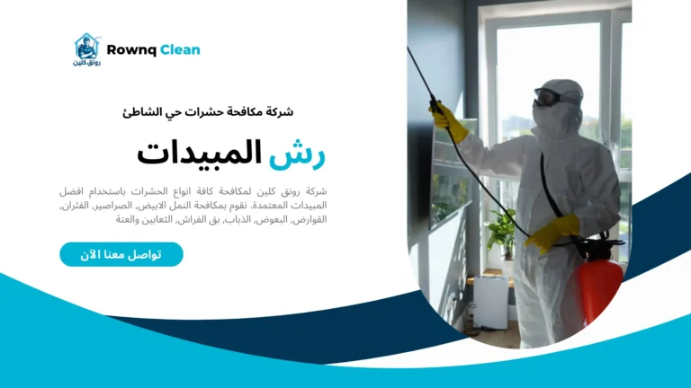 شركات مكافحة حشرات حي الشاطئ شركات مكافحة حشرات حي الشاطئ