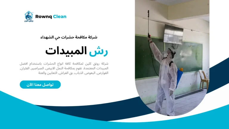 شركات مكافحة حشرات حي الشهداء شركات مكافحة حشرات حي الشهداء