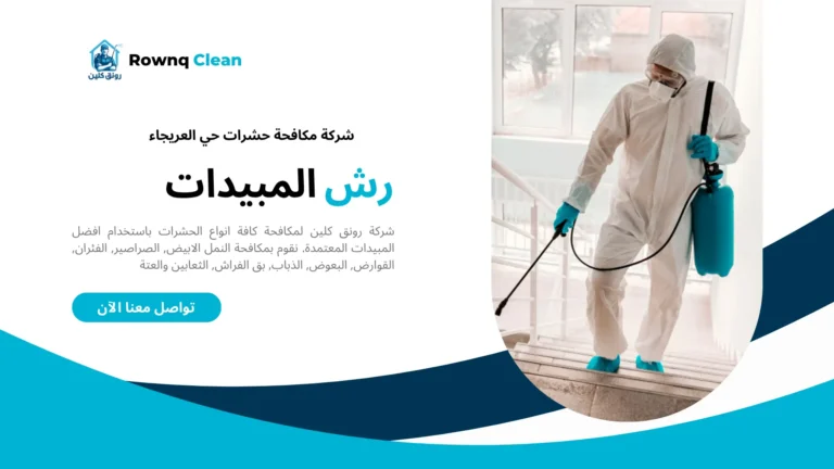 شركات مكافحة حشرات حي العريجاء شركات مكافحة حشرات حي العريجاء