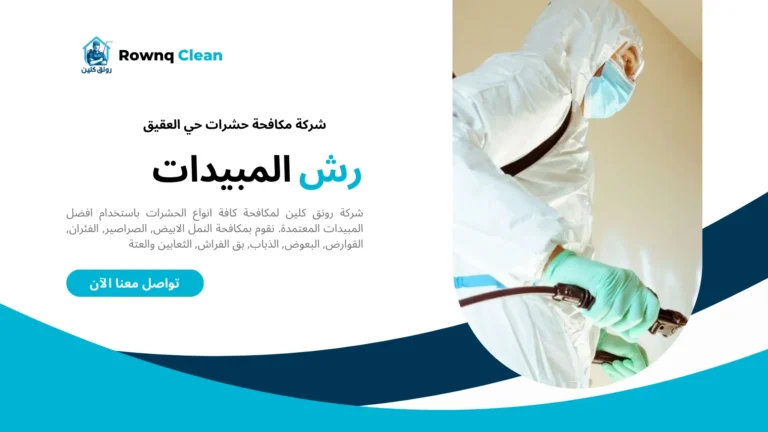 شركات مكافحة حشرات حي العقيق