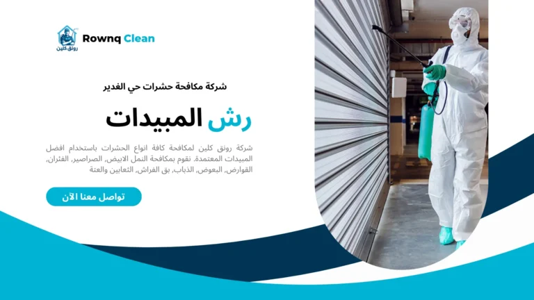 شركات مكافحة حشرات حي الغدير