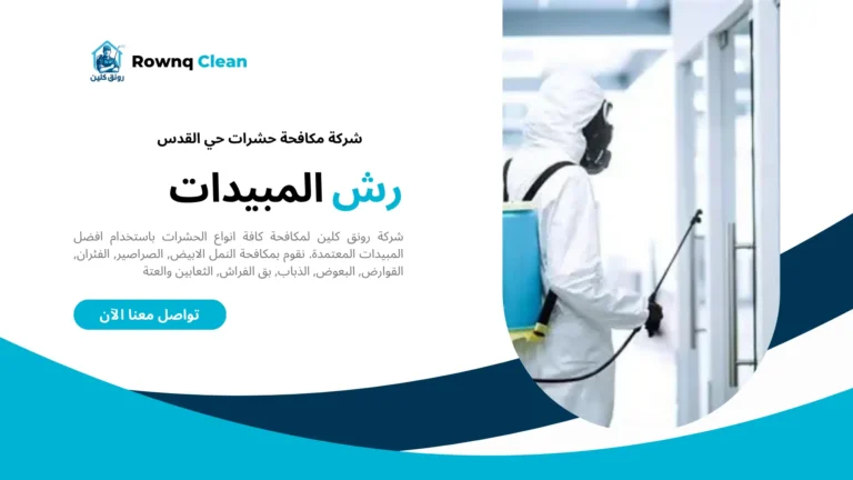 شركات مكافحة حشرات حي القدس