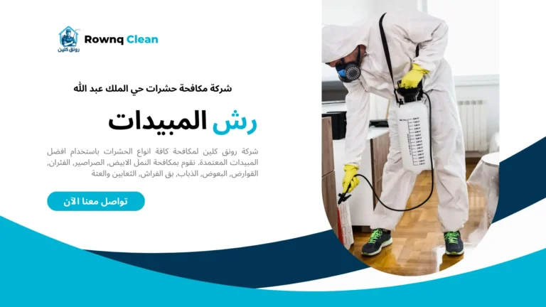 شركات مكافحة حشرات حي الملك عبد الله شركات مكافحة حشرات حي الملك عبد الله