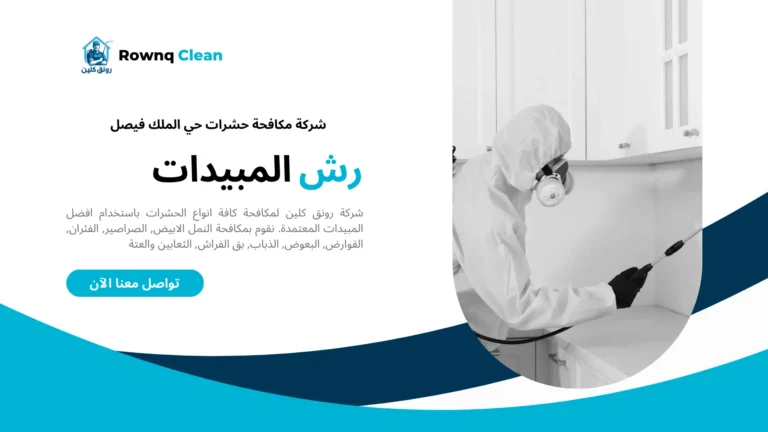 شركات مكافحة حشرات حي الملك فيصل شركات مكافحة حشرات حي الملك فيصل