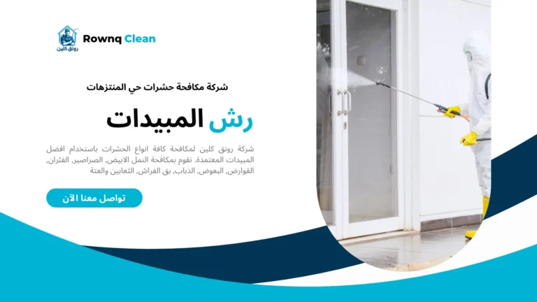 شركات مكافحة حشرات حي المنتزهات شركات مكافحة حشرات حي المنتزهات