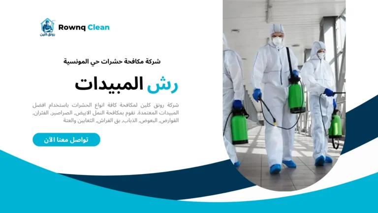 شركات مكافحة حشرات حي المونسية شركات مكافحة حشرات حي المونسية