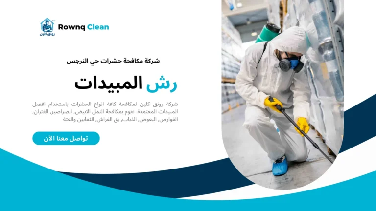شركات مكافحة حشرات حي النرجس