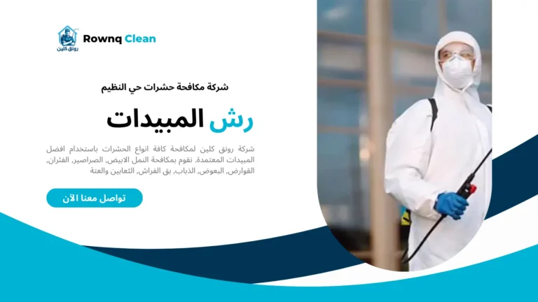شركات مكافحة حشرات حي النظيم شركات مكافحة حشرات حي النظيم