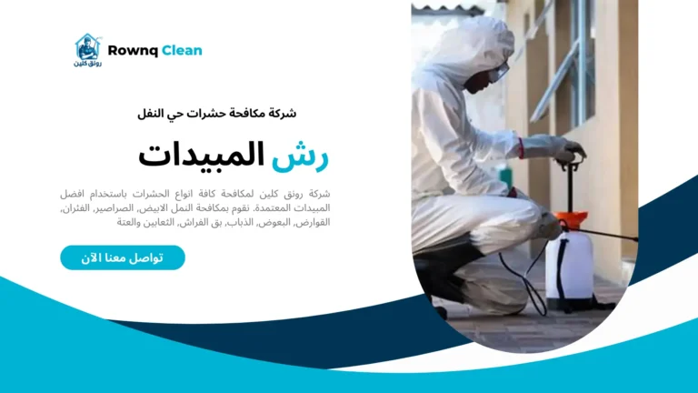 شركات مكافحة حشرات حي النفل