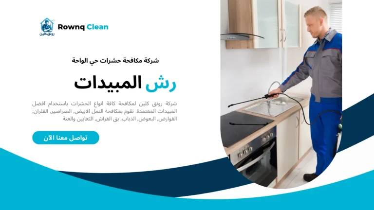 شركات مكافحة حشرات حي الواحة شركات مكافحة حشرات حي الواحة