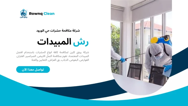 شركات مكافحة حشرات حي الورود شركات مكافحة حشرات حي الورود