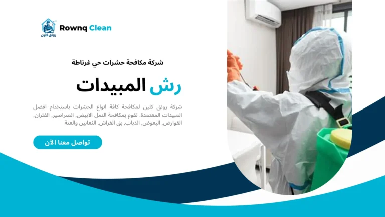 شركات مكافحة حشرات حي غرناطة شركات مكافحة حشرات حي غرناطة