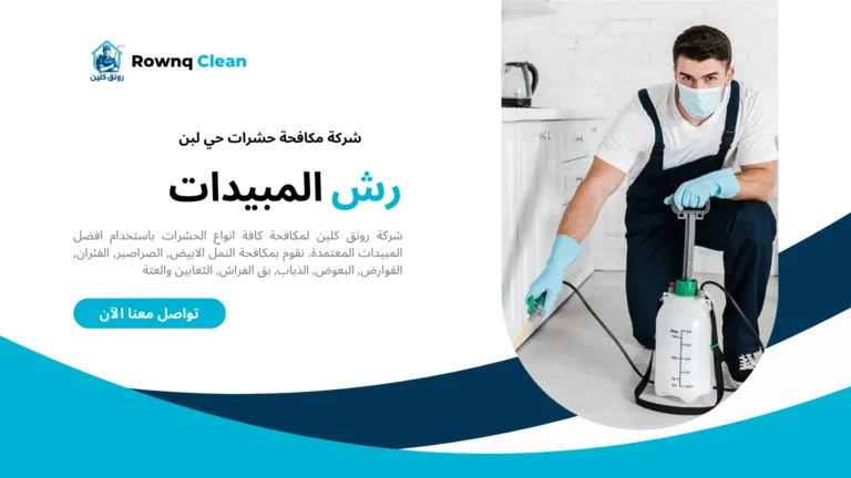 شركات مكافحة حشرات حي لبن شركات مكافحة حشرات حي لبن