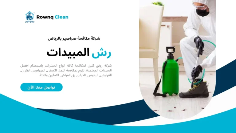 شركات مكافحة صراصير بالرياض شركات مكافحة صراصير بالرياض