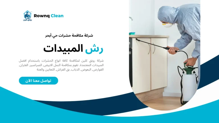 شركة رش مبيدات حي أبحر شركة رش مبيدات حي أبحر