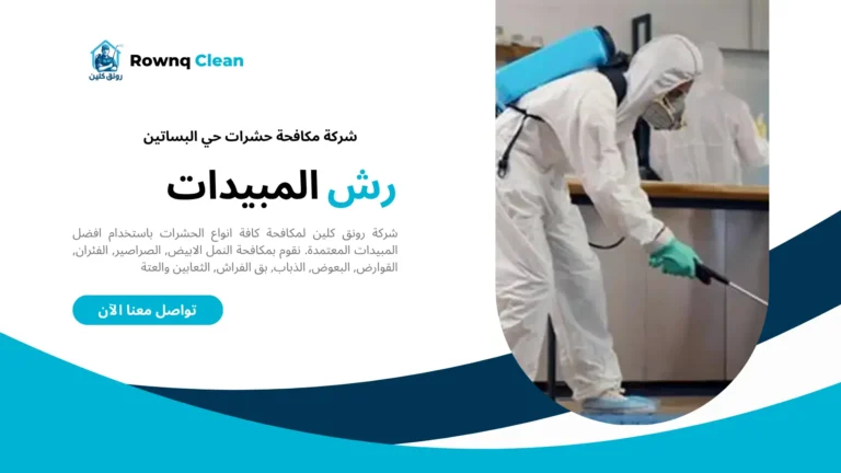 شركة رش مبيدات حي البساتين شركة رش مبيدات حي البساتين