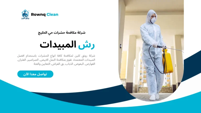 شركة رش مبيدات حي الخليج