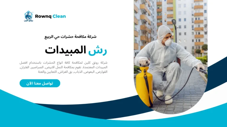 شركة رش مبيدات حي الربيع